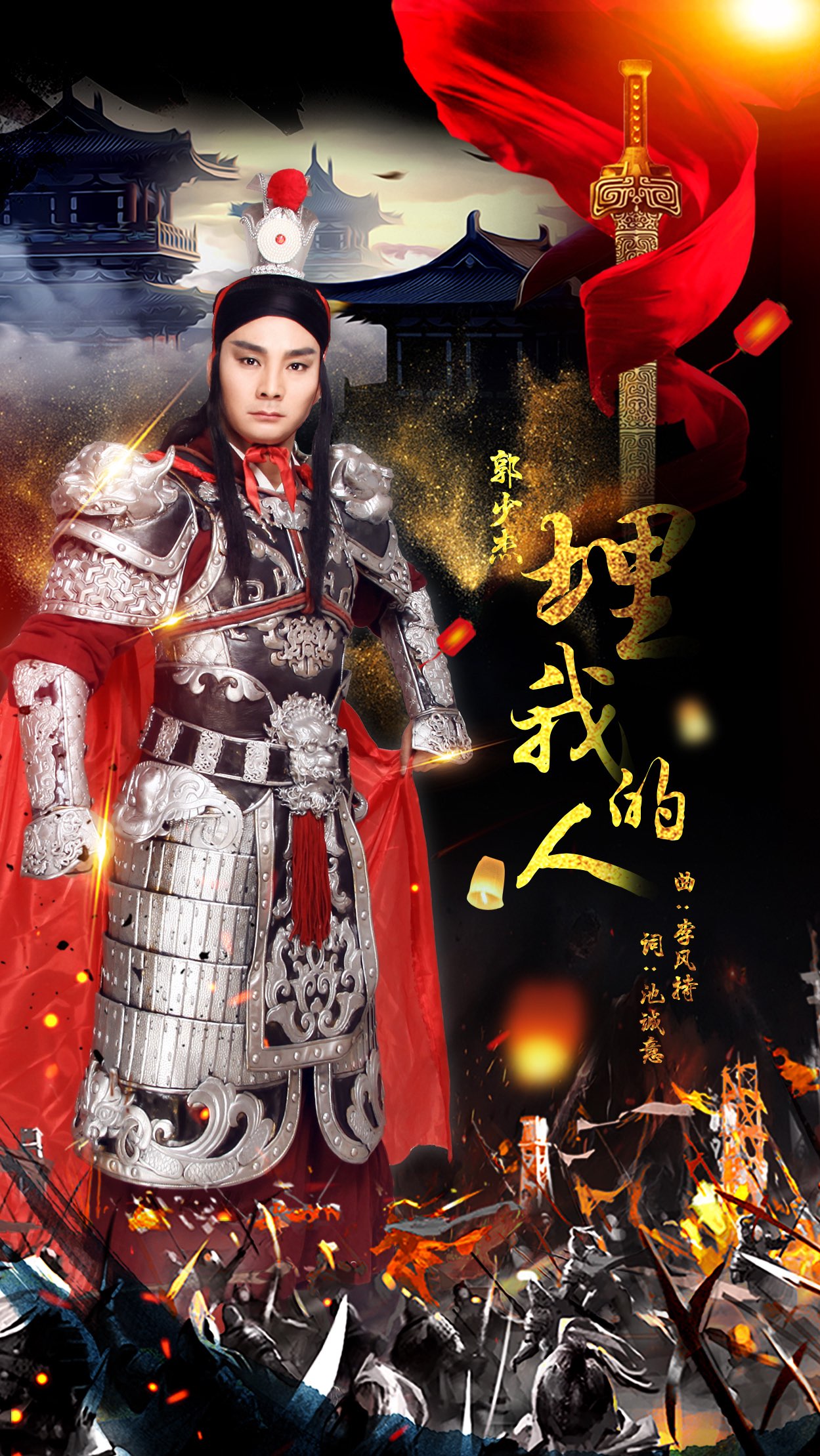 郭少杰埋我的人