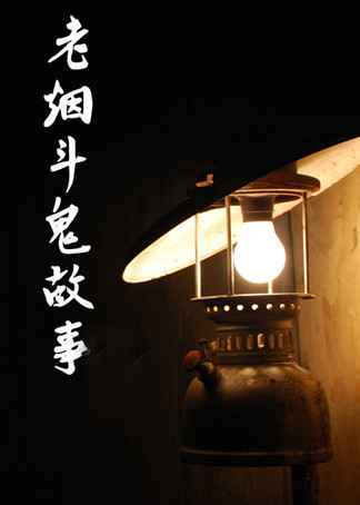 老烟斗鬼故事之南京中山陵灵异事件之谜(下)_高清1080p在线观看平台