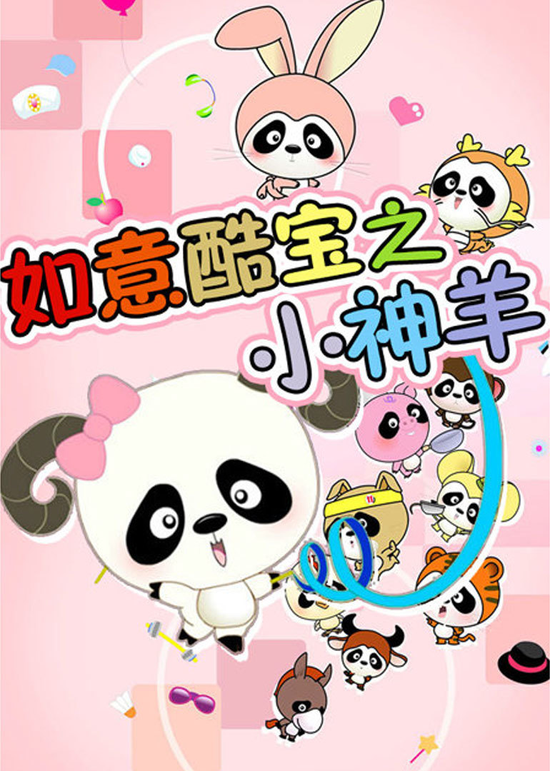 如意酷宝之小神羊 第13话_高清1080p在线观看平台_腾讯视频