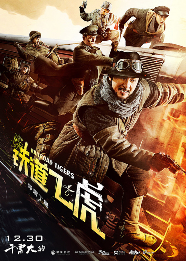 《铁道飞虎》主题曲mv 成龙王凯热血献唱