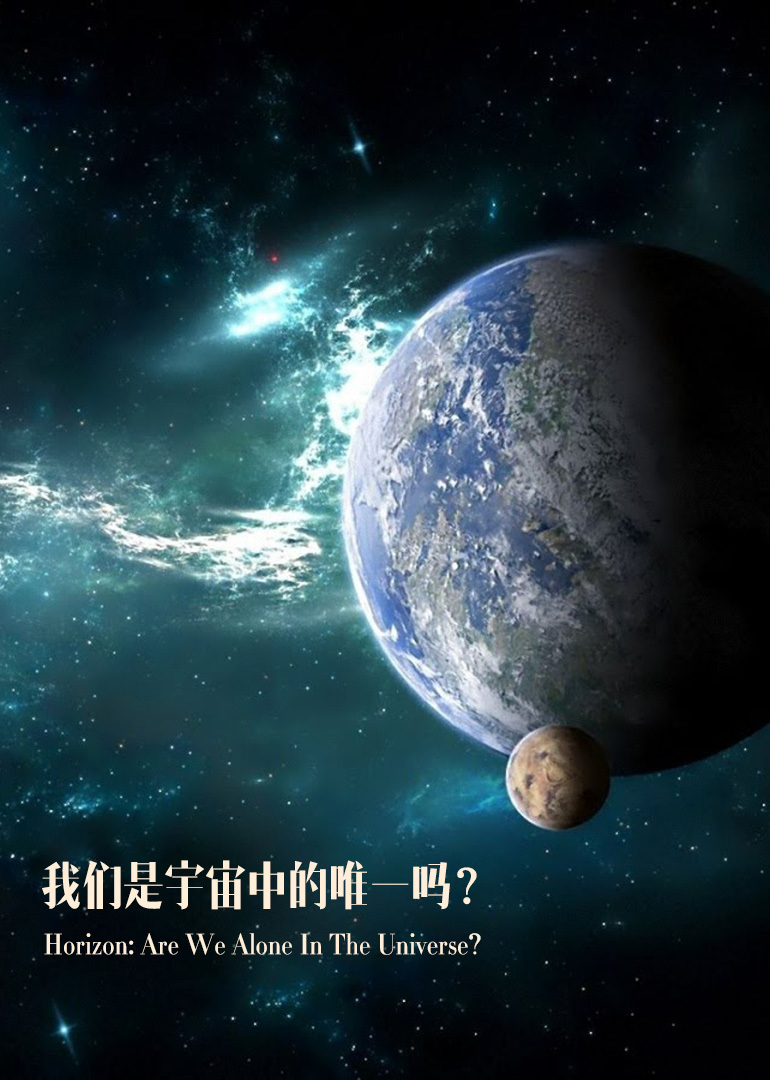 《bbc》我们是宇宙中的唯一吗?_高清1080p在线观看平台_腾讯视频