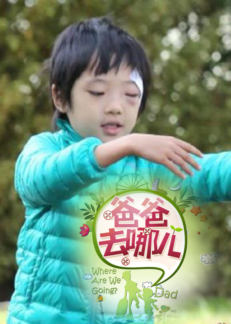 爸爸去哪儿第二季 腾讯网