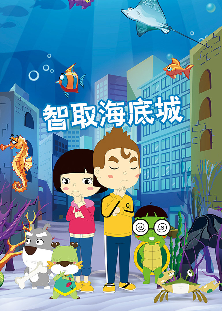 智取海底城 第080话_高清1080p在线观看平台_腾讯视频