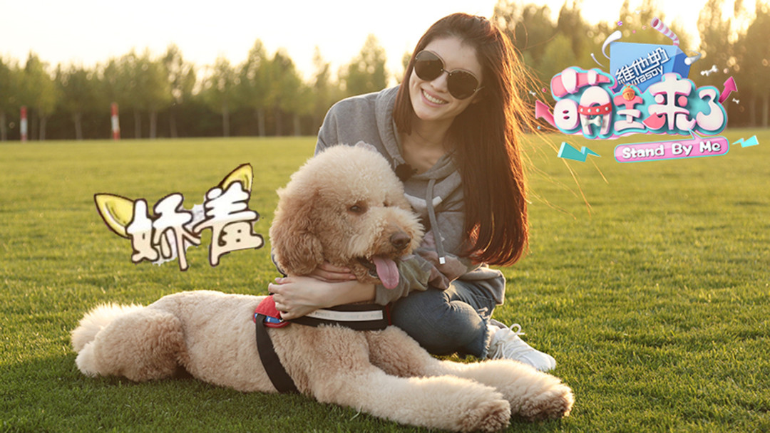 萌主来了未播花絮熊吉弄爆瑜伽球何穗被吓一跳