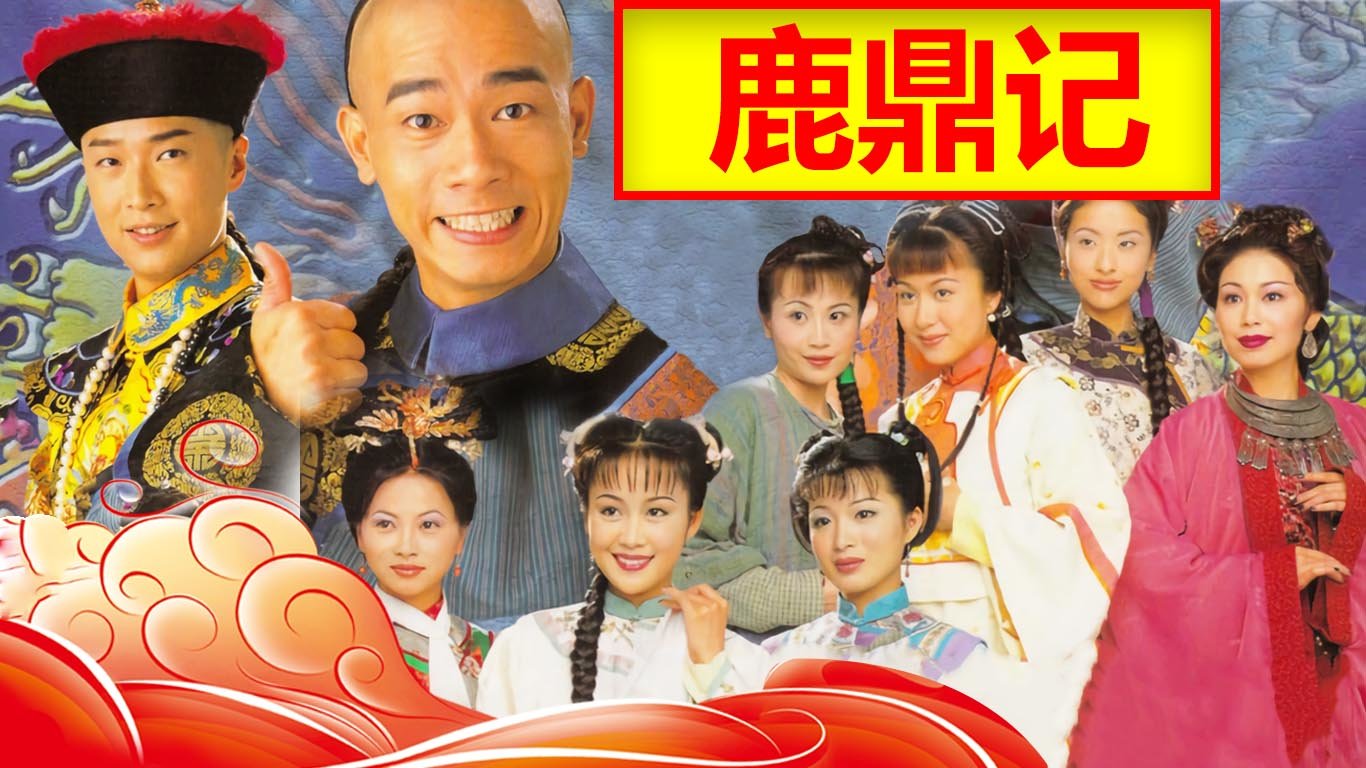 鹿鼎记享尽人间艳福              查看完整图片