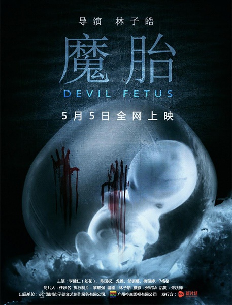 魔胎(devil fetus)-电影-腾讯视频