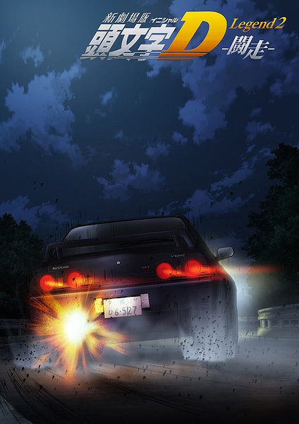 头文字d新剧场版 闘走 New Initial D The Movie Legend 2 Racer 电影 腾讯视频