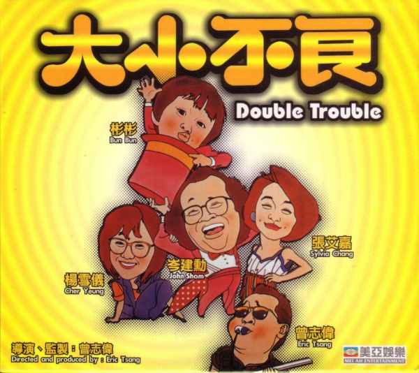 大小不良doubletrouble电影