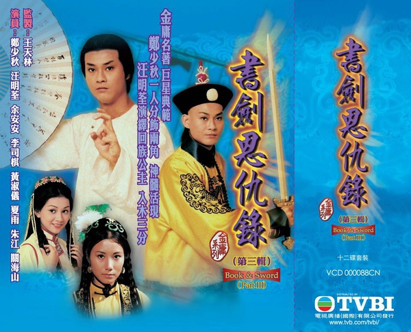 书剑恩仇录bookandsword电影