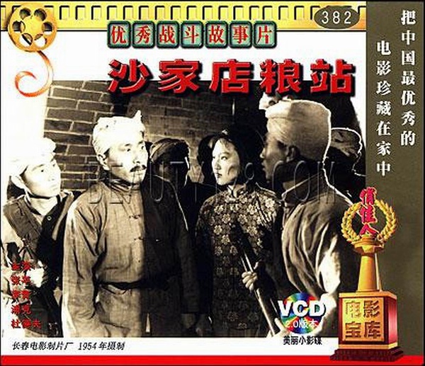 沙家店粮站shajiadiangrainstation电影