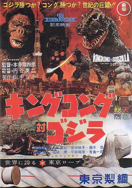 金刚大战哥斯拉kingkongvsgodzilla电影