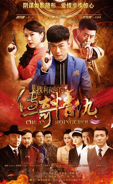 我和她的传奇情仇-电视剧-腾讯视频
