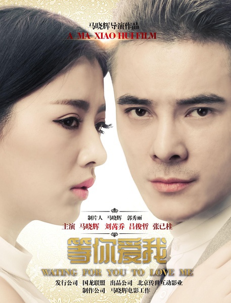 等你爱我waitforyoutoloveme电影