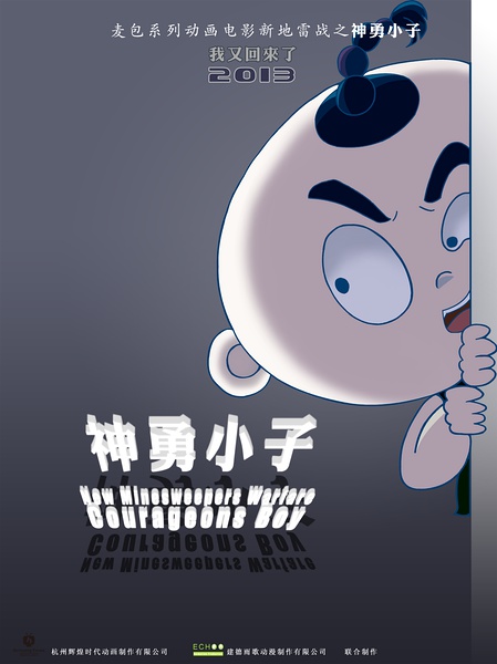 神勇小子(new minesweepers warfare : courageous boy)-电影-腾讯