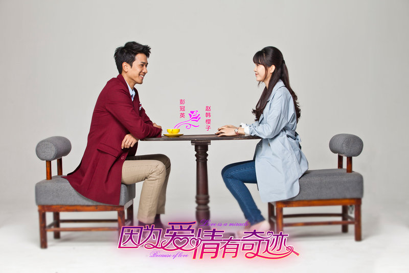 因为爱情有奇迹
