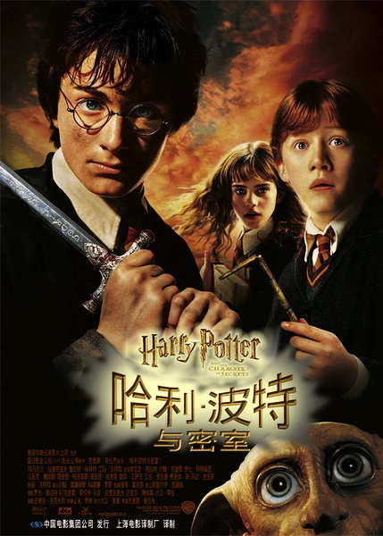 哈利 波特与密室 Harry Potter And The Chamber Of Secrets 电影 腾讯视频