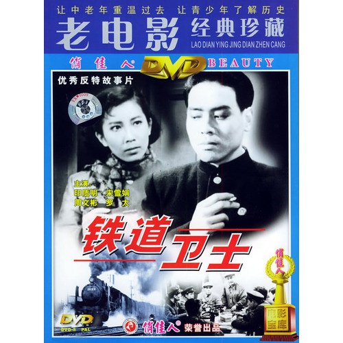 铁道卫士railwaybodyguards电影