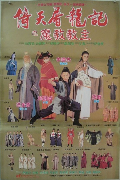 倚天屠龙记之魔教教主 kung fu cult master 电影 腾讯视频