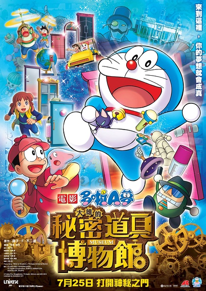 哆啦a梦 大雄的秘密道具博物馆 Doraemon The Movie Nobita S Secret Gadget Museum 电影 腾讯视频 哆啦a梦 大雄的秘密道具博物馆 Doraemon The Movie Nobita S Secret Gadget Museum 电影 腾讯视频