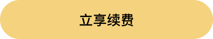 立即续费