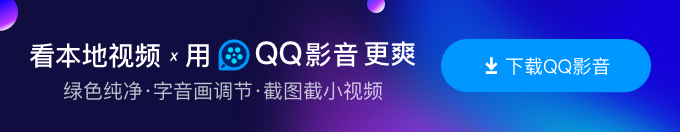 QQ影音