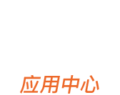 应用中心