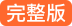 完整版